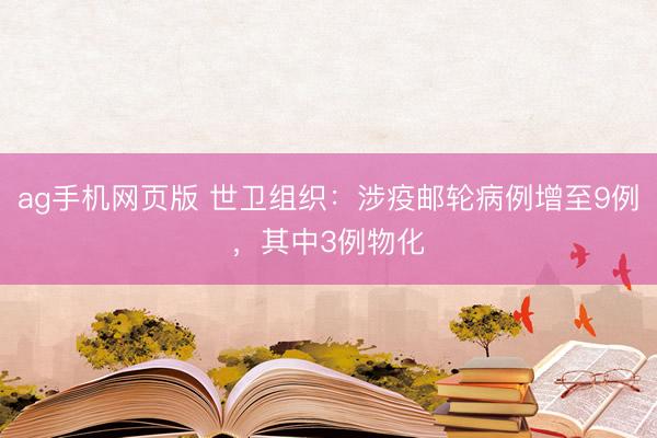 ag手机网页版 世卫组织：涉疫邮轮病例增至9例，其中3例物化