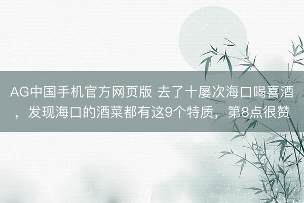 AG中国手机官方网页版 去了十屡次海口喝喜酒，发现海口的酒菜都有这9个特质，第8点很赞