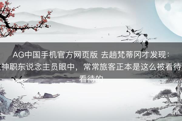 AG中国手机官方网页版 去趟梵蒂冈才发现：在神职东说念主员眼中，常常旅客正本是这么被看待的