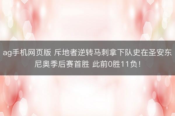 ag手机网页版 斥地者逆转马刺拿下队史在圣安东尼奥季后赛首胜 此前0胜11负！
