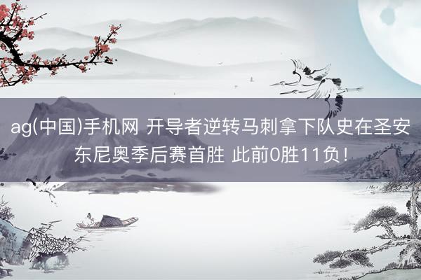 ag(中国)手机网 开导者逆转马刺拿下队史在圣安东尼奥季后赛首胜 此前0胜11负！