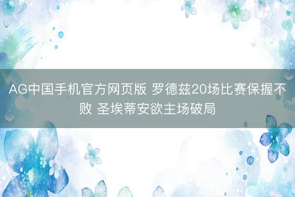 AG中国手机官方网页版 罗德兹20场比赛保握不败 圣埃蒂安欲主场破局