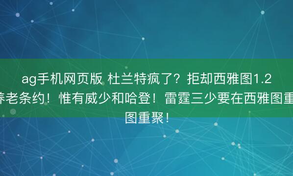 ag手机网页版 杜兰特疯了？拒却西雅图1.2亿养老条约！惟有威少和哈登！雷霆三少要在西雅图重聚！