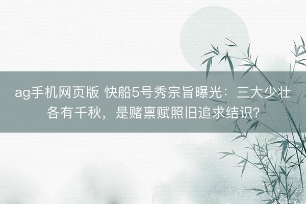 ag手机网页版 快船5号秀宗旨曝光：三大少壮各有千秋，是赌禀赋照旧追求结识？
