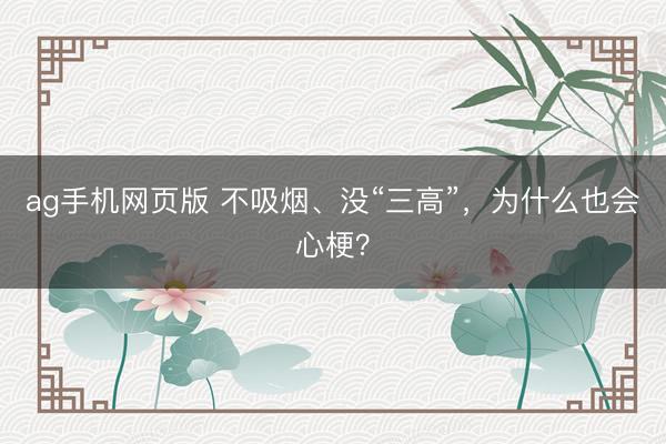 ag手机网页版 不吸烟、没“三高”，为什么也会心梗？