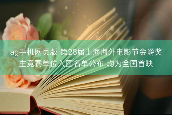 ag手机网页版 第28届上海海外电影节金爵奖主竞赛单位入围名单公布 均为全国首映
