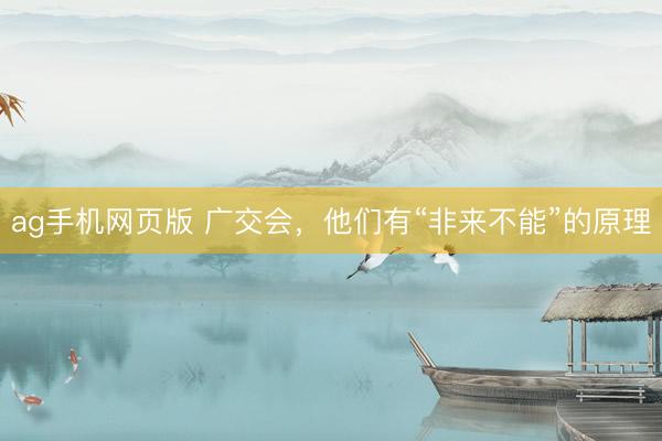 ag手机网页版 广交会，他们有“非来不能”的原理