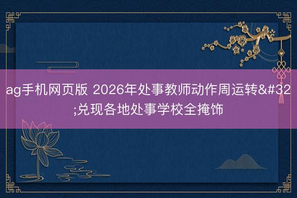 ag手机网页版 2026年处事教师动作周运转 兑现各地处事学校全掩饰