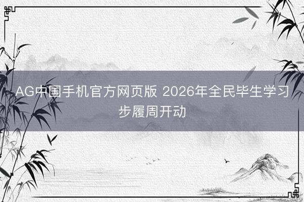 AG中国手机官方网页版 2026年全民毕生学习步履周开动