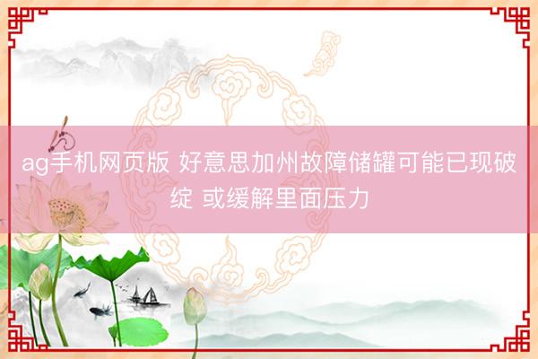 ag手机网页版 好意思加州故障储罐可能已现破绽 或缓解里面压力
