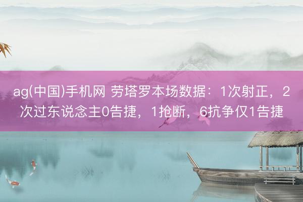 ag(中国)手机网 劳塔罗本场数据：1次射正，2次过东说念主0告捷，1抢断，<a href=