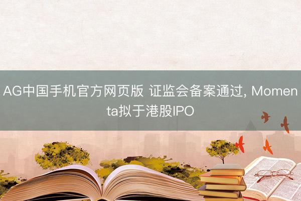 AG中国手机官方网页版 证监会备案通过， Momenta拟于港股IPO