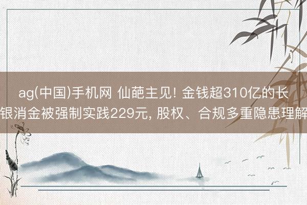 ag(中国)手机网 仙葩主见! 金钱超310亿的长银消金被强制实践229元, 股权、合规多重隐患理解